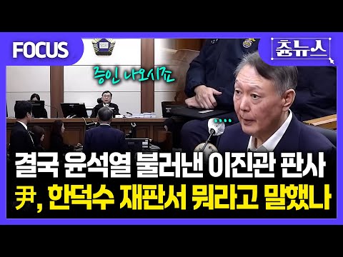 [FOCUS] 결국 한덕수 재판 증인 출석한 윤석열...가장 먼저 한 말은? #윤석열 #한덕수 #내란 #이진관 #내란재판
