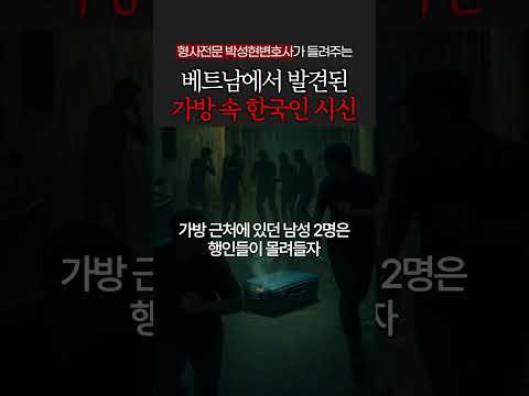 베트남에서 발견된 한국인 시신 https://bbs.opparadise.com/data/apms/video/youtube/jSBMZExJdRg.jpg 베트남에서 발견된 한국인 시신