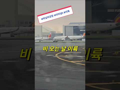 필리핀 마닐라공항 T1 필리핀항공 이륙 윈도우뷰 #필리핀 #클락 #앙헬레스 #마닐라 #여행 #아델투어 #fyp https://bbs.opparadise.com/data/apms/video/youtube/jSqnPeyhAHs.jpg 필리핀 마닐라공항 T1 필리핀항공 이륙 윈도우뷰 #필리핀 #클락 #앙헬레스 #마닐라 #여행 #아델투어 #fyp