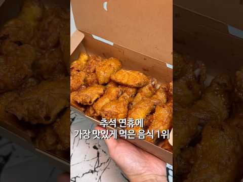 추석에 가장 맛있게 먹은 음식 1위 교촌 허니콤보