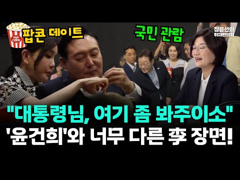 윤석열 부부와 너무 다른 이재명 부부의 영화감상-윤, 부부끼리 팝콘 데이트...이, 시민 119명과 '국민 관람'
