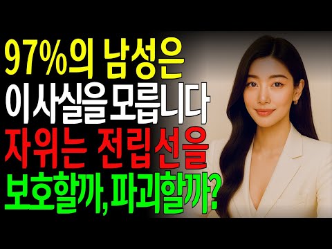 60세 이후 남성, 이 3가지 습관만 지키면 전립선이 30대처럼 건강해집니다!ㅣ노년의성ㅣ노후지혜ㅣ노후행복ㅣ시니어건강ㅣ삶의철학ㅣ인생이야기ㅣ오디오북