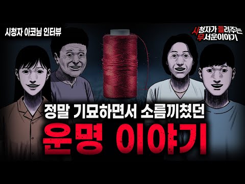 【무서운이야기 실화】"복숭아 실타래" 살면서 들어보기 힘든 가장 기묘한 운명 이야기ㅣ아코님 사연ㅣ돌비공포라디오ㅣ괴담ㅣ미스테리 인터뷰ㅣ시청자 사연ㅣ공포툰ㅣ오싹툰ㅣ공포썰 https://bbs.opparadise.com/data/apms/video/youtube/jaGUzH5EuT4.jpg 【무서운이야기 실화】"복숭아 실타래" 살면서 들어보기 힘든 가장 기묘한 운명 이야기ㅣ아코님 사연ㅣ돌비공포라디오ㅣ괴담ㅣ미스테리 인터뷰ㅣ시청자 사연ㅣ공포툰ㅣ오싹툰ㅣ공포썰