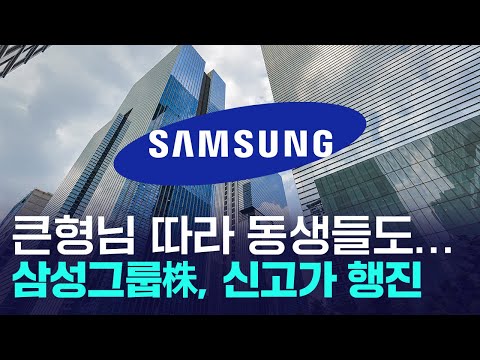 삼성전자 10만원 돌파에 삼성그룹株 동반 신고가 ‘잔칫집' https://bbs.opparadise.com/data/apms/video/youtube/jcqFwQIkpC8.jpg 삼성전자 10만원 돌파에 삼성그룹株 동반 신고가 ‘잔칫집'