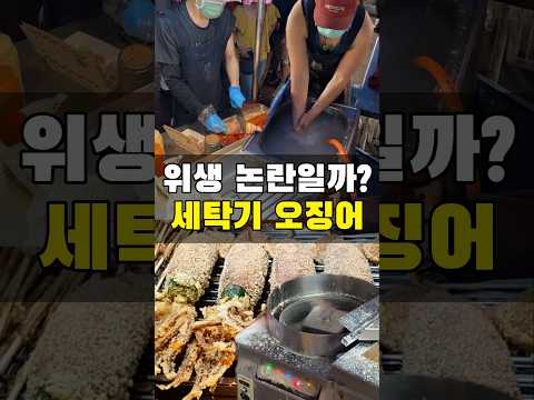드럼 세탁기 오징어 튀김은 왜 논란이 되었을까