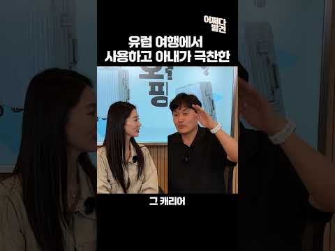 [어쩌다 발견] 아내가 직접 써 보고 극찬한 바로 그 캐리어 #캐빈캐리어 #캐리어추천