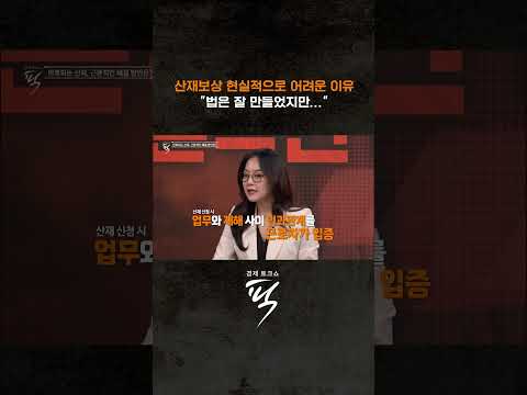 산재보상 현실적으로 어려운 이유 #경제토크쇼픽