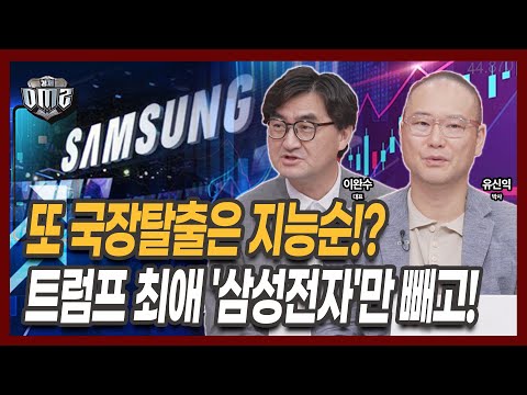 3100선 장중 붕괴! '삼성전자'만 굳건한 이유 [이완수 대표] [유신익 박사]