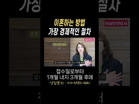이혼하는 방법 가장 경제적인 절차#법무법인승원
