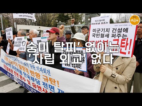 [250909_오태규 전 한겨레 논설실장] '숭미 탈피' 없이는 '자립 외교' 없다