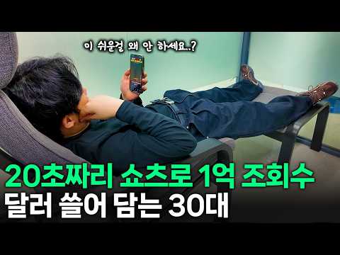 20초짜리 쇼츠로 억대 조회수 찍고 유튜브에서 달러 쓸어 담는 30대