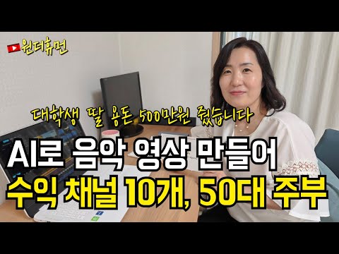 AI 활용해 롱폼 영상 만들어 유튜브 수익 채널 10개 만든 50세 주부