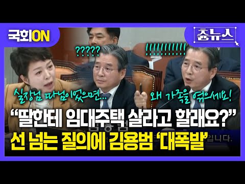 [국회ON] 질의 중 딸까지 언급한 김은혜 ㄷㄷ..."가족을 건드려?!!" 김용범 결국 '대폭발' #국회 #국민의힘 #김은혜 #김용범 #정책실장 #이재명 #대통령