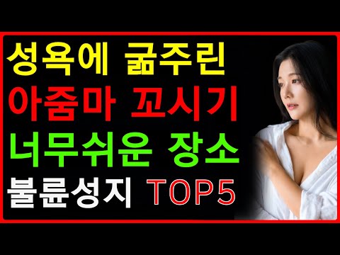 요즘 중년 여자들이 욕구 푸는 장소 |  한국에서 가장 더럽다는 불륜의 성지 | 중년의연애 | 공떡연구소