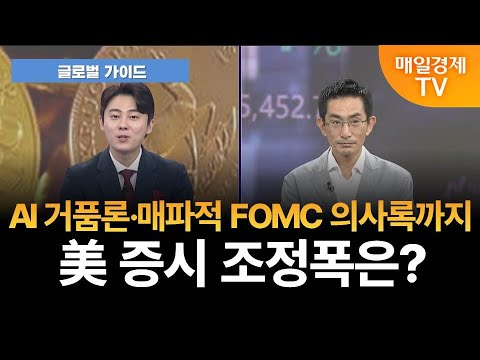 [글로벌 가이드] AI 거품론·매파적 FOMC 의사록까지…美 증시 조정폭은?/ 허재환 유진투자증권 상무 [오전 6시 25분]