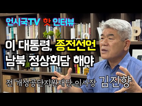 [핫인터뷰] 이 대통령, 종전 선언...남북 정상회담 해야(김진향 전 개성공단지원재단 이사장)