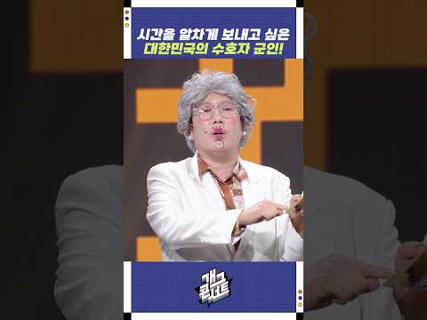 시간을 알차게 보내고 싶은 군인! | 개그콘서트 Gagconcert | KBS 251012 방송