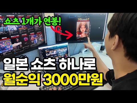 통장잔고 10만원에서 2달만에 월순익 3000만원 버는 일본 쇼츠 유튜버