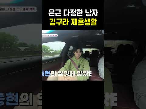 의외로 따뜻한 김구라  재혼 생활 속 반전 매력 #아빠는꽃중년
