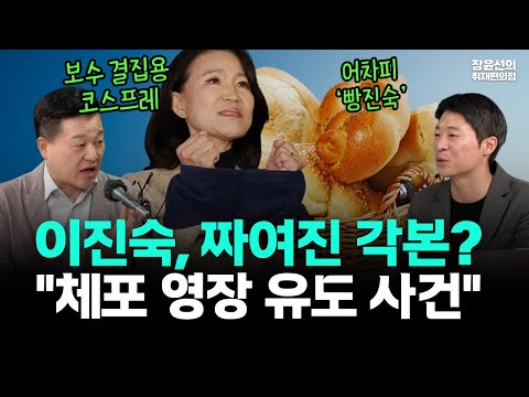 이진숙, 짜여진 각본? "보수 결집용 코스프레" "체포 영장 유도 사건"