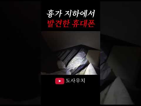 폐기숙사 지하에서 발견한 휴대폰