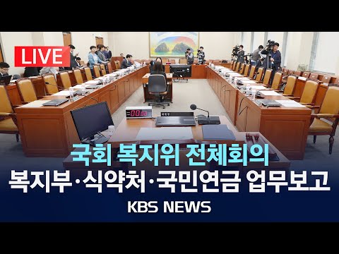 [LIVE] 국회 복지위 전체회의 생중계/복지부·식약처·국민연금 업무보고/2025년 8월 18일(월)/KBS