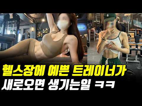 헬스장 운영하는분들 보세요 ㅋㅋ [송나은] 2부