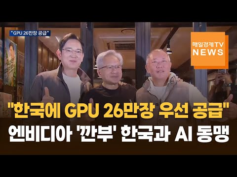 "한국에 GPU 26만장 우선 공급"…엔비디아 '깐부' 한국과 AI 동맹 https://bbs.opparadise.com/data/apms/video/youtube/jsQUfbvnWtw.jpg "한국에 GPU 26만장 우선 공급"…엔비디아 '깐부' 한국과 AI 동맹
