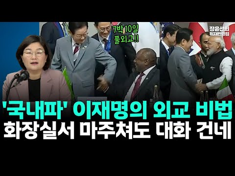 '국내파' 이재명 대통령의 외교 비법-화장실서 마주쳐도 대화 건네 #뉴스퀵배송 https://bbs.opparadise.com/data/apms/video/youtube/jt2SYQZ4NrE.jpg '국내파' 이재명 대통령의 외교 비법-화장실서 마주쳐도 대화 건네 #뉴스퀵배송