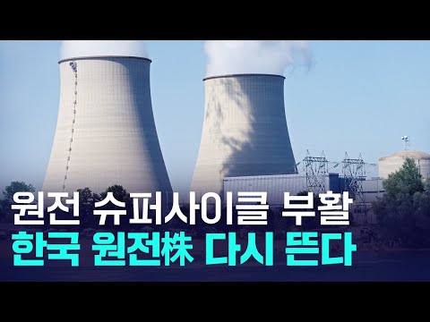 원전주 부활? 두산에너빌리티·현대건설·한국전력 주목하세요! https://bbs.opparadise.com/data/apms/video/youtube/jtHO4W4NULY.jpg 원전주 부활? 두산에너빌리티·현대건설·한국전력 주목하세요!