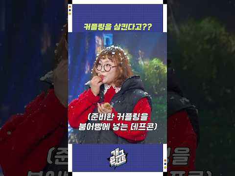 커플링을 삼킨다고?? | 개그콘서트 Gagconcert | KBS 251109 방송 https://bbs.opparadise.com/data/apms/video/youtube/jtXENkkxMS0.jpg 커플링을 삼킨다고?? | 개그콘서트 Gagconcert | KBS 251109 방송