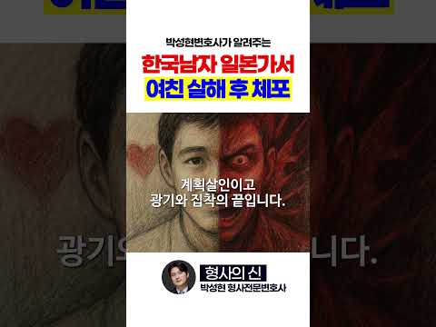 일본까지 따라가서 여친 살해한 한국남성