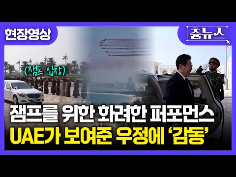 [현장영상] 잼프를 위한 역대급 화려한 퍼포먼스...UAE가 보여준 우정에 '찐감동' #이재명 #uae #대통령 #국빈 #환영회 #퍼포먼스