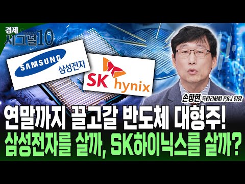 하락하는 SK하이닉스, 상승하는 삼성전자... 지금 사야하는 반도체주는 무엇?