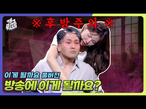 [유튜브 ONLY] ※후방주의※ 수위 때문에 방송에는 절대 못 나가는 코너... '이게 될까요' [개그 콘서트/Gag Concert] | KBS 250928 방송
