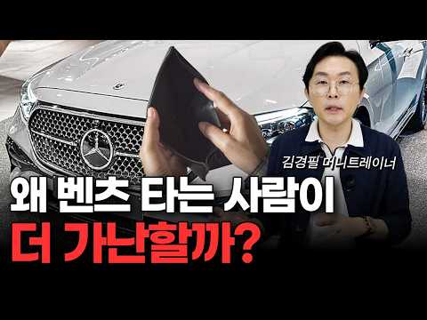 "진짜 부자는 벤츠 안 타요" 급격하게 가난해지는 최악의 소비 습관 1위 (김경필 머니트레이너 3부)