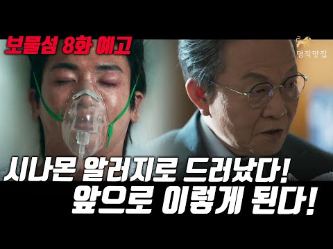[보물섬 8회 예고]시나몬 알러지 하나로 모든것이 드러났다!! 숨겨왔던 모든 관계가 폭팔한다!! #보물섬 #명작맛집