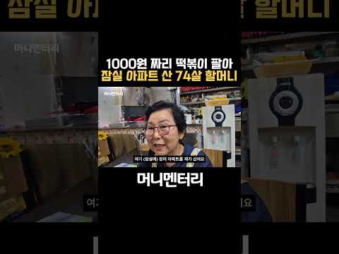 1000원 짜리 떡볶이 팔아 잠실 아파트 산 74살 할머니