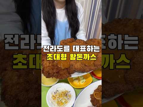 전라도 대표 초대형 왕돈까스