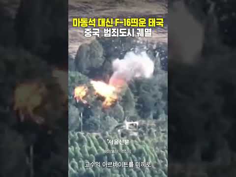 궤멸#태국캄보디아전쟁 #F16 #범죄도시 #중국자본 #보이스피싱소탕 #삼합회 #Triads#กองทัพอากาศไทย #เอฟ16 #สงครามไทยกัมพูชา https://bbs.opparadise.com/data/apms/video/youtube/k0_RZPowGAQ.jpg 궤멸#태국캄보디아전쟁 #F16 #범죄도시 #중국자본 #보이스피싱소탕 #삼합회 #Triads#กองทัพอากาศไทย #เอฟ16 #สงครามไทยกัมพูชา