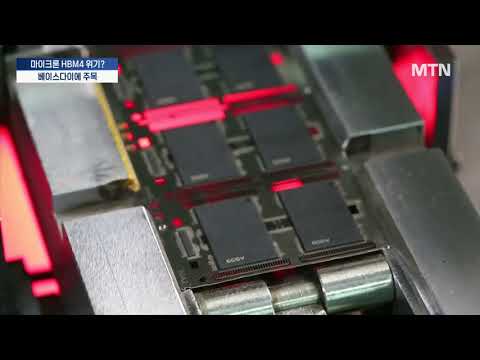 양산도 안했는데 마이크론 'HBM4 위기설'...그래서 삼성·SK 이파전? / 머니투데이방송 (뉴스) https://bbs.opparadise.com/data/apms/video/youtube/k1NXsRyvAm8.jpg 양산도 안했는데 마이크론 'HBM4 위기설'...그래서 삼성·SK 이파전? / 머니투데이방송 (뉴스)