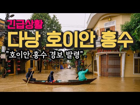 베트남 다낭 호이안 물난리 났습니다. 지금 이렇게 되버렸습니다
