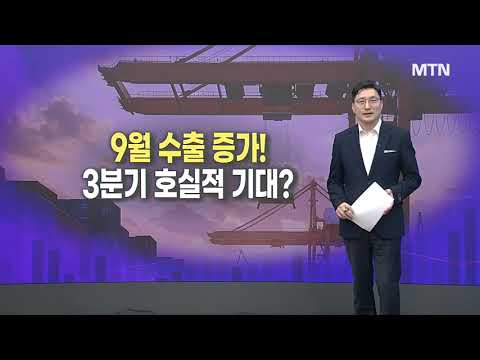 [메가사이클] 전월 대비 9월 수출 증가3분기 호실적 기대? / 머니투데이방송 (증시, 증권)