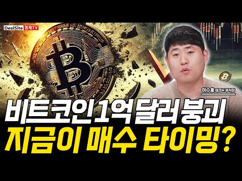긴급진단 비트코인 1억 달러 붕괴 오히려 저점 신호 지금이 매수 타이밍? https://bbs.opparadise.com/data/apms/video/youtube/k3hkZnD4Hog.jpg 긴급진단 비트코인 1억 달러 붕괴 오히려 저점 신호 지금이 매수 타이밍?