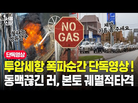 투압세항 폭파순간 단독영상! 동맥 끊긴 러, 본토 궤멸적 타격!