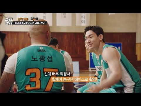 [스타 엔터] 스포츠 액션영화 '달팽이 농구단' / 머니투데이방송