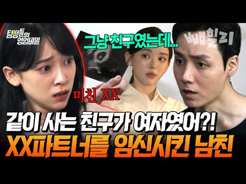 그냥 친구라더니… 남친의 숨겨진 XX파트너 불륜도 모자라 임신까지? 남친의 충격적 진실 | 탐정들의 영업비밀