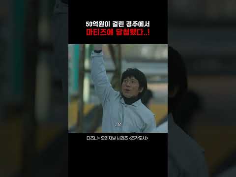 50억 내기 경주에서 마티즈를 배정받으면 벌어지는 일《조각도시》 #조각도시 #드라마 #영화