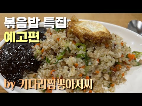 '볶음밥 특집' 예고편 by 키다리짬뽕아저씨