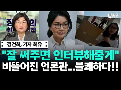 김건희, 기자 회유"잘 써주면 인터뷰해줄게" 비뚤어진 언론관...불쾌하다!!